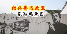 屌女人屄片中国绍兴-鲁迅故里旅游风景区